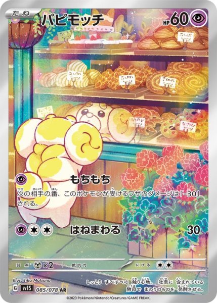 画像1: パピモッチ【AR】［085/078］ (1)