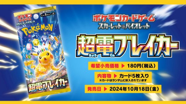 画像1: (前日発送)10/18発売 ポケモンCG スカーレット&バイオレット 強化拡張パック　超電ブレイカー (1)