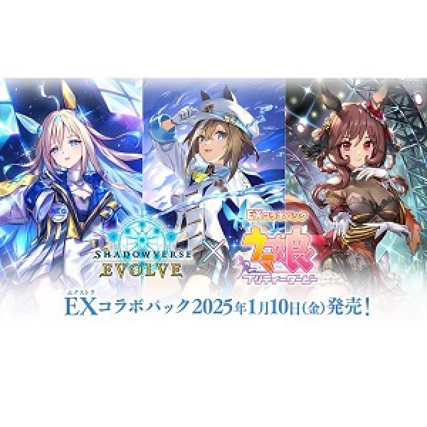 画像1: 1/10発売　Shadowverse EVOLVE EX コラボパック ウマ娘 プリティーダービー (1)