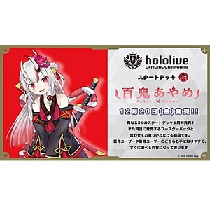 12/20発売　hololive OFFICIAL CARD GAME スタートデッキ 赤 百鬼あやめ